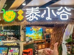 -椰莱泰小谷·东南亚融合菜(坪山悦阾SPACE店)