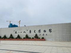 -沈阳“九·一八”历史博物馆