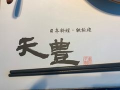 -天丰日本料理·铁板烧