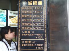 菜单-城隍庙生煎(芙蓉街店)