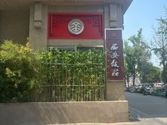 -西安饭庄·非遗陕菜(钟楼店)