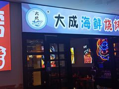 门面-大成海鲜烧烤·海鲜粥(长寿路店)