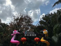 -海南热带野生动植物园