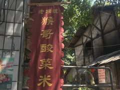 门面-猴哥酸菜米线