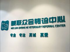 -美联众合动物医院·24h转诊中心
