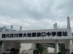 -四川汶川特大地震漩口中学遗址