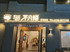 -不凡脑禅境·养生·舒压调理SPA(华发世纪城店)