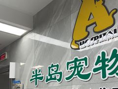 -半岛宠物医院24小时(白果林店)