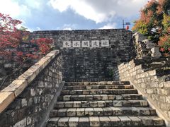 -东水关遗址公园