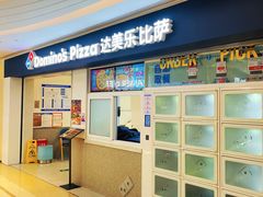 -达美乐比萨(国瑞北路店)