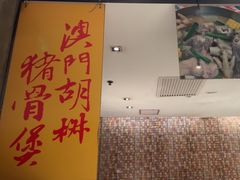 -肥仔文澳门猪骨煲(南京西路店)