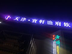 门面-宝轩渔府·老字号海鲜·正宗津菜(水上店)