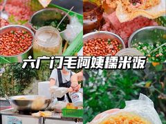 -六广门毛阿姨糯米饭