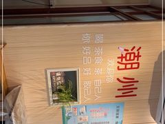 -官塘陈记鱼生·潮汕砂锅粥·牛肉火锅(潮枫路总店)
