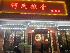 门面-何氏排骨(左家塘店)