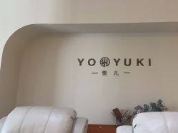 -雪儿·YuKi美甲美睫皮肤管理Salon