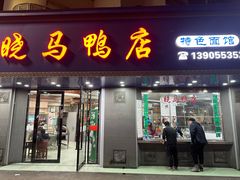 -晓马鸭店(新芜路店)