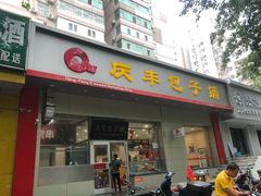 门面-庆丰包子铺(潘家园店)