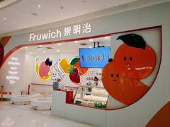 -Fruwich果明治(西单更新场店)