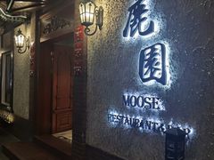-鹿园 MOOSE(长宁店)