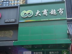 -晨光文具(天客隆大厦大商超市店)