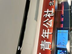 门面-青年公社烤鸭(宝杨宝龙广场店)
