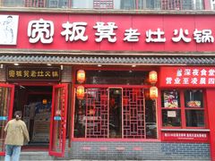 -宽板凳老灶火锅(台湾街店)
