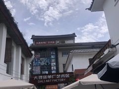 -大理床单厂艺术区