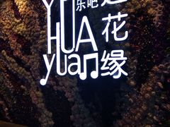 -遇花缘·点心·中西融合菜(美吉特广场店)