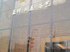 -写庭·鱼鲜川菜·宴请(铁像寺水街店)
