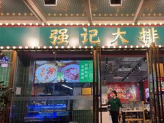 -强记大排档