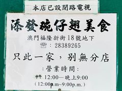 -添發碗仔翅美食