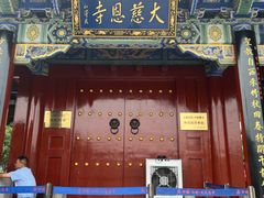 -大慈恩寺(大雁塔)