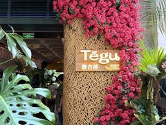 -Tegu泰古莲·泰国餐厅(红山6979店)