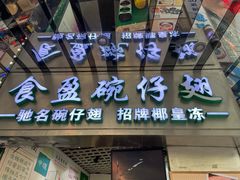 -食盈碗仔翅(星玺广场店)