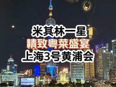 -三号黄浦会Canton Table