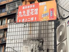 -九九豆花馆(解放碑步行街店)