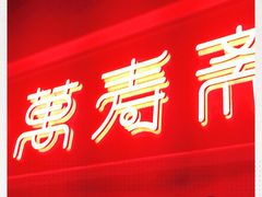 -万寿斋(山阴路店)