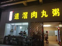 -粥君好殿·道滘肉丸粥(文华路店)