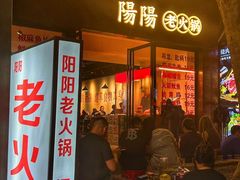 -阳阳老火锅(小南门店)