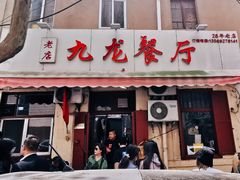 门面-九龙餐厅(大沽路店)