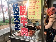 门面-杨天玉腊牛羊肉店