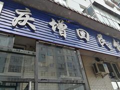 -庆增回民饭店