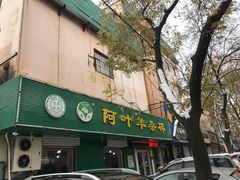 -阿叶羊杂碎(前进街店)