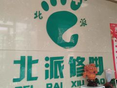 -北派修脚(田村店)