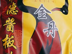 -金丹酱板鸭营业厅(紫缘路店)
