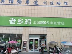 -老乡鸡(潘集世瑞大厦店)