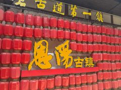 -恩阳古镇