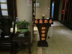 -富侨养生(康乾店)