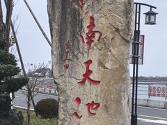 -江南天池